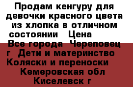 Продам кенгуру для девочки красного цвета из хлопка в отличном состоянии › Цена ­ 500 - Все города, Череповец г. Дети и материнство » Коляски и переноски   . Кемеровская обл.,Киселевск г.